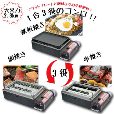 【新しくなりました！】【送料無料】 1台3役 卓上カセット ガスコンロ 焼きまへんか2 網焼き・串焼き・鉄板焼きの1台3役！ 網 鉄板 付き カセットコンロ カセット ボンベ 卓上 プレート 鉄板焼 コンロ ニチネン 圧力感知安全装置 卓上 コンロ【RCP】【KC-112】