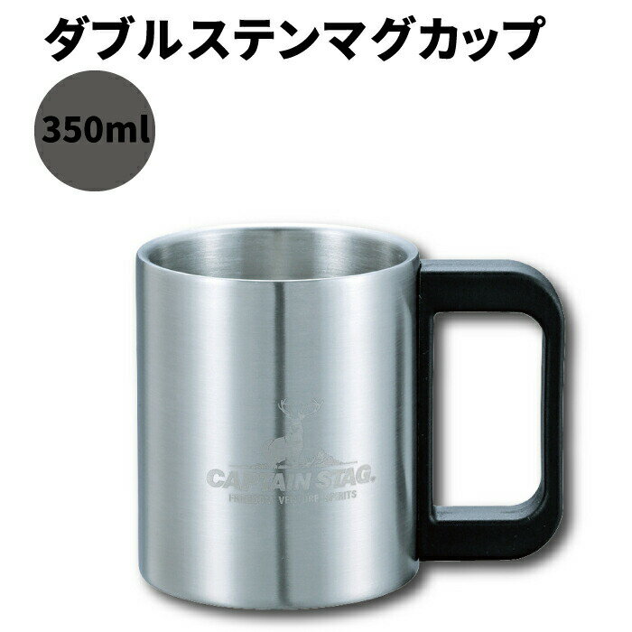 ダブルステンマグカップ 350mlフリーダム 保温 保冷 コップ キャンプ アウトドア ステンレス製 シルバー CAPTAIN STAG キャプテンスタッグ BBQ アウトドア コーヒー お茶 ドリンク パール金属 【RCP】【UH-2012】