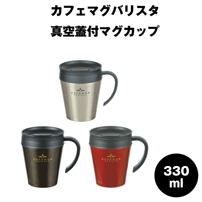 カフェマグバリスタ 蓋付 真空断熱構造 マグカップ 330ml 真空 蓋付マグカップ330ml 330 水筒 保温 保冷 ブラック コーヒーチェリー ミラー シンプル おしゃれ かっこいい ユニセックス 男女兼用 コーヒー マグ カップ パール金属