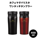 カフェマグバリスタ ワンタッチタンブラー 400ml 水筒 保温 保冷 真空断熱構造 400ml 水筒 0.4L ブラック コーヒーチェリー シンプル おしゃれ かっこいい ユニセックス 男女兼用 コーヒー 珈琲 マグ カップ ボトル タンブラー パール金属