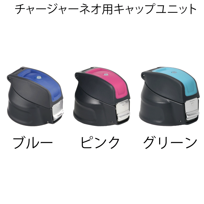楽天市場】パール金属 キャップユニット ブルー 用 チャージャーネオ 