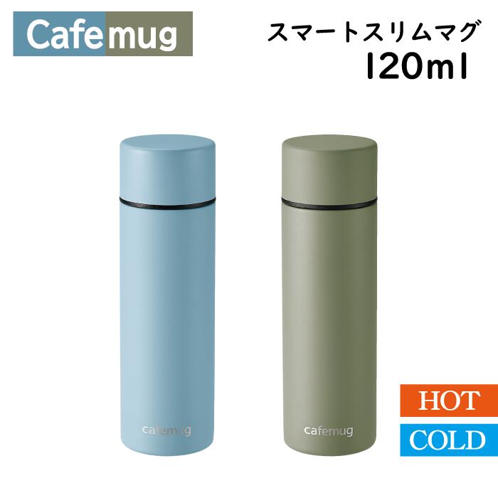 超小型 水筒 カフェマグ スマート スリム マグ 120ml スモーキーブルー スモーキーグリーン 保冷 保温 手軽 スリム ジャストサイズ コンパクト ミニボトル 小型 水筒 すいとう ステンレス 持ち運び お茶 飲み物 飲料 デザイン パール金属