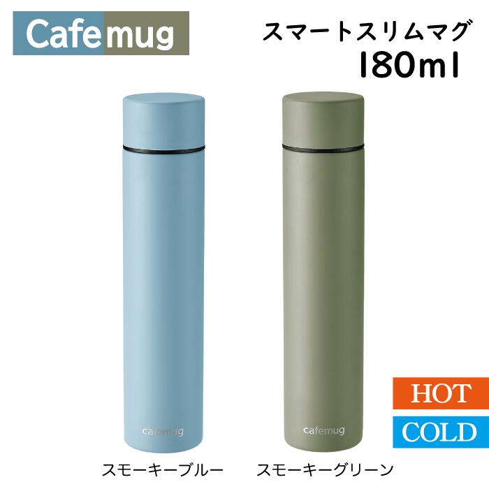 【在庫少。急遽完売の場合有】小型 水筒 カフェマグスマートスリムマグ180ml スモーキーブルー スモーキーグリーン 保冷 保温 手軽 スリム ジャストサイズ コンパクト ミニボトル 水筒 すいとう ステンレス 持ち運び お茶 飲み物 飲料 パール金属