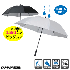 ＼レビューで1000円クーポン!／ 晴雨兼用 スポーツ観戦用UV仕様パラソル シルバー ブラック CAPTAIN STAG