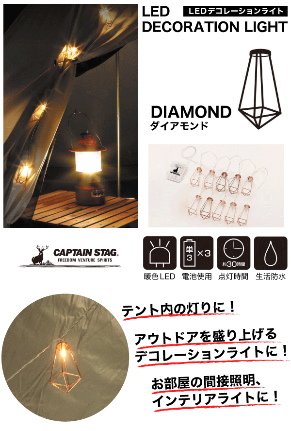 LED デコレーションライト ダイアモンド型 10灯 アウトドア キャンプ テント 飾り付けライト 装飾ライト デコライト おしゃれ 電球 インテリアライト イルミネーション 吊り下げ ランタン クリスマス ライト CAPTAIN STAG 【RCP】【UK-4054】通販格安セール情報 楽天 通販