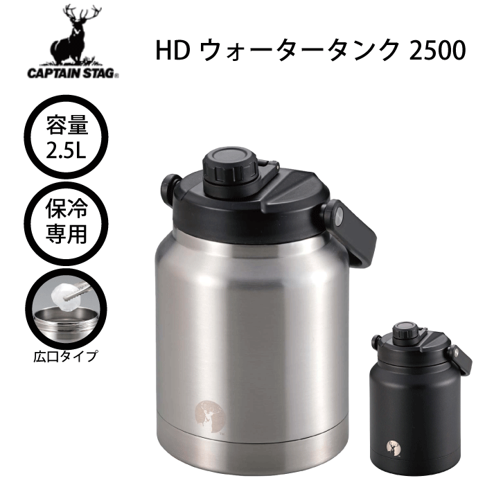 ＼レビューで1000円クーポン!／ 水筒 CAPTAIN STAG キャプテンスタッグ HDウォータータンク 2500 アイスボックス ステンレス 実容量 2.5L 真空二重構造 保冷専用 広口タイプ 直飲み 注ぎ飲み 大型ハンドル付 冷たさ長持ち 大容量
