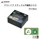 【●日本製】CS アウトドア ナチュラル 不織布 クロス 10×18cm(40枚入)日常 アウトドア マルチに活躍 活躍 マルチ 環境 優しい 分解 クロス 不...