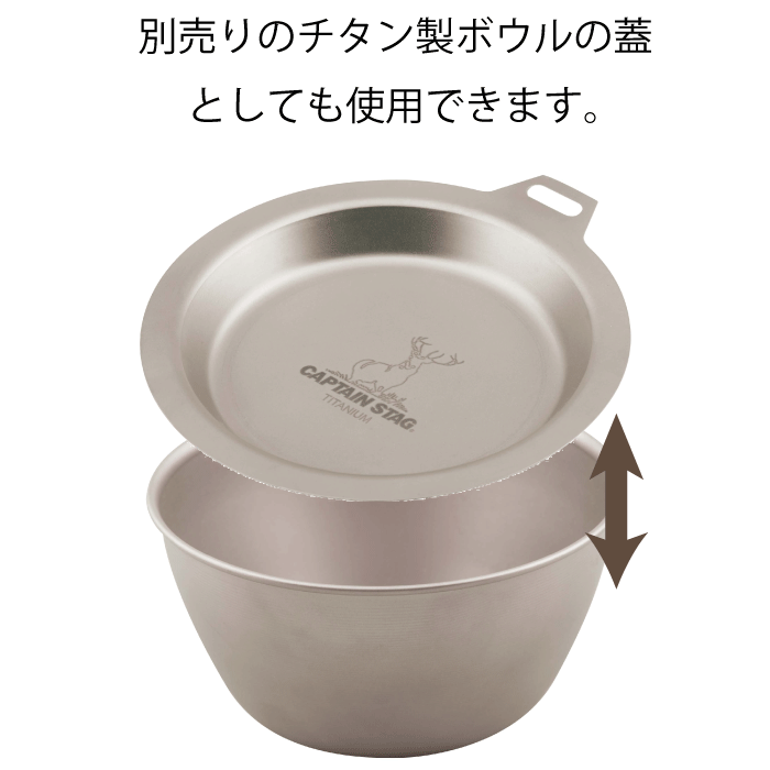 【●日本製】チタン製 リッドプレート 130 1枚 (※ボウル別売) CS チタン プレート ...