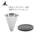 「香る」真空二重タンブラー 240 専用 コーヒー ドリッパーセット ドリッパー セット 紅茶 珈琲 コーヒー 美味しく ブレイクタイム 愉しく 収納 便利 繰...
