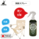 【●日本製】アウトドア用 抗菌・消臭スプレー300ml 天然ミネラル 無臭 CS×SEKISUI CAPTEIN STAG キャンプ BBQ 災害時 ファブリック 室内 車内消臭 抗菌 消臭 スリムヘッド 収納 運搬 便利 天然 コラボ 匂いを分解 安心安全 効果持続 空間消臭 ミネラル