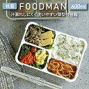 FOODMAN 薄型弁当箱 600ml 抗菌 フードマン お弁当箱 弁当 約3杯 食洗器OK 電子レンジOK 仕切り付 ランチ 液もれ 持ち運び 安心 弁当箱ランチボックス仕切り付き 漏れにくい 薄型 バッグ パッキン一体型 CBジャパン 薄型弁当箱抗菌フードマン600