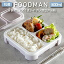 FOODMAN 薄型弁当箱 500ml 抗菌 フードマン お弁当箱 弁当 約3杯 食洗器OK 電子レンジOK 仕切り付 液もれ 持ち運び 安心 弁当箱ランチボッ...