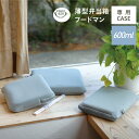 FOODMAN 薄型弁当箱 600ml 専用ケース ケース 袋 バッグ 保冷効果 フードマン お弁当箱 弁当 持ち運び 安心 弁当箱ランチボックス 薄型 バッグ...