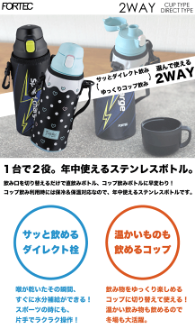 水筒 2WAY ステンレス ボトル 800ml 保温 保冷 水筒 ダイレクト飲み・コップ飲み 選べるボトル ステンレス真空断熱構造 0.8L 0.8リットル 直飲み コップ付き 専用ポーチ付 スピードチャージ フォルテック パーク 子供 キッズ 用 【RCP】【RH-】【1278 1279】