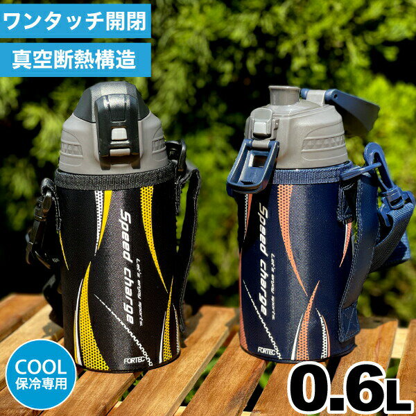 ＼今ならレビューで1000円クーポン ／ 水筒 直飲み ステンレス 真空断熱構造 ダイレクトボトル 600ml 0.6L 0.6リットル 専用ポーチ付 保冷専用 スピードチャージ フォルテック ワンタッチ栓 ステンレス製 ボトル 大人 子供 キッズ