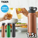 ＼今ならレビューで1000円クーポン ／ タイガー 炭酸ボトル 水筒 1.5L TIGER 真空断熱炭酸ボトル ダイレクトボトル 保冷専用 抗菌 水筒 炭酸対応 炭酸水用 ソーダ 魔法瓶 アルコール TIGER ※お届けにお時間をいただく場合があります※