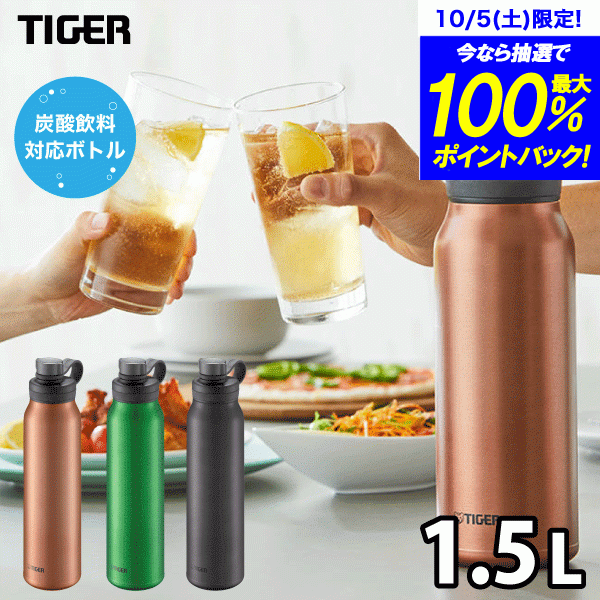 【送料無料】 タイガー 炭酸ボトル 水筒 1.5L TIGER 真空断熱炭酸ボトル ダイレクトボトル 保冷専用 抗菌 水筒 炭酸対応 炭酸水用 ソーダ 魔法瓶 アルコール TIGER ※お届けにお時間をいただく場合があります※【MTA-T150 GE DC KS】