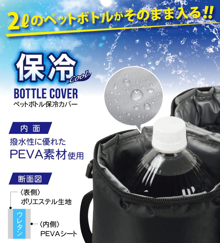 【送料無料】 2Lペットボトル用 保冷バッグ クールストレージ ペットボトル保冷カバー 2L 保冷ケース 熱中症対策 野外 運動会 フェス スポーツ 部活 2リットル サイズ ペットボトル 保冷カバー 保冷バッグ そのまま COOL STORAGE ペットボトル クーラー 【D-6650】