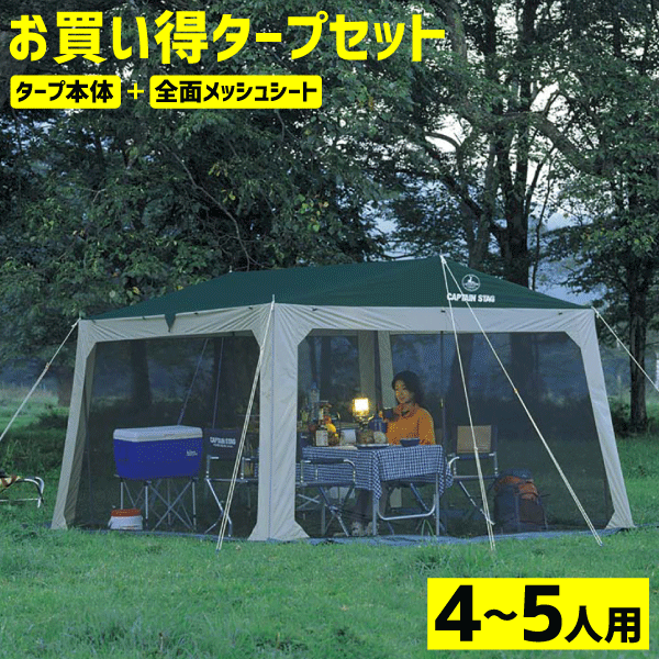 ＼今ならレビューで1000円クーポン ／ 【送料無料】タープテント 大型 メッシュ タープセット プレーナ 4～5人用 側面メッシュシート タープ タープ メッシュスクリーン セット キャプテンスタッグ コンパクト 専用バッグ付き タープセット