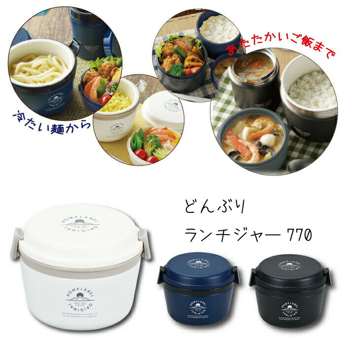 【ブラック在庫少。急遽欠品の場合有】 保温弁当箱 ランチジャー 丼 770 ご飯目安約2杯 どんぶり型 お弁当 保温 保冷 弁当箱 ホームレーベルどんぶりランチ...