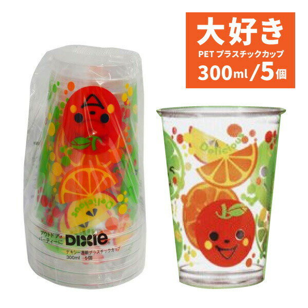 送料無料 日本デキシー 大好き PETプラスチックカップ300ml 5個入【CP】