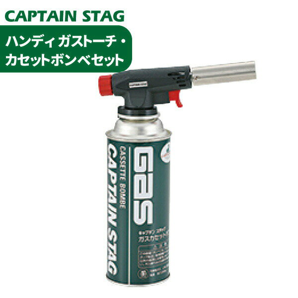 ＼今ならレビューで1000円クーポン ／ ハンディ ガストーチ カセットボンベセット CAPTAIN STAG