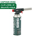 ＼レビューで1000円クーポン ／ ハンディ ガストーチ カセットボンベセット CAPTAIN STAG