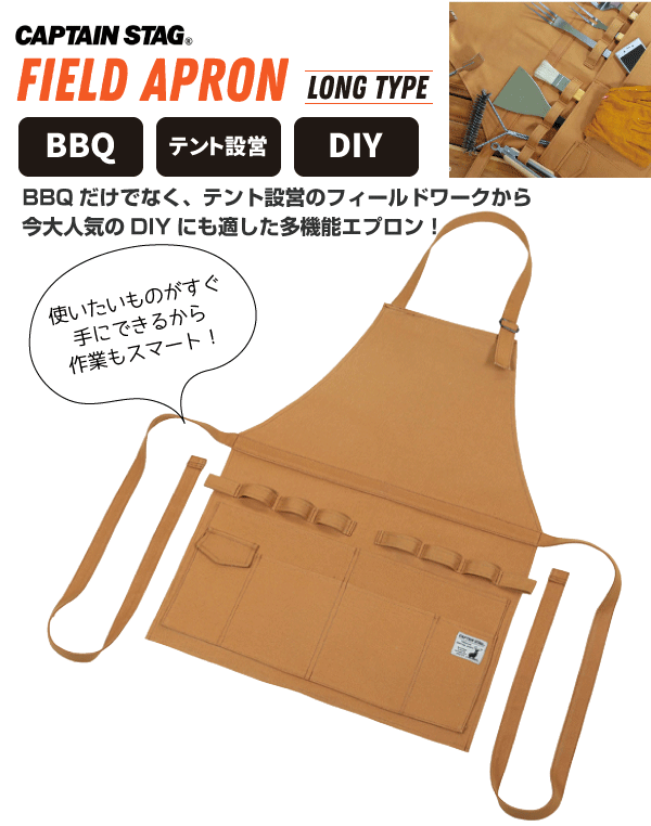 BBQやDIYに便利！ 多機能エプロン フィールドエプロン ロングタイプ （フリーサイズ） DIY バーベキュー アウトドア エプロン ツールポケット フック キャプテンスタッグ captain stag パール金属 【RCP】【UG-3254】