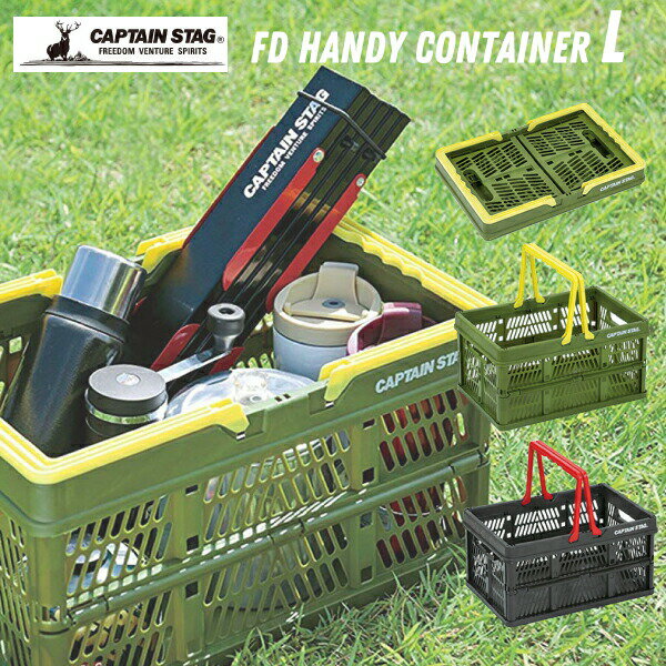 折りたたみ式 ハンディコンテナ Lサイズ フォールディング コンパクト 収納かご 取っ手付 FDコンテ キャンプ アウトドア バーベキュー 買い物かご カゴ 道具箱 積み重ね 収納ケース 工具箱 収納ボックス captain stag 【RCP】【UL-1012 UL-1013】