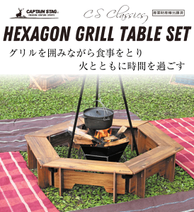 木製ヘキサグリルテーブル セット 137 (小テーブル 6個組) 収納バッグ付 グリルテーブルセット CSクラシックス ヘキサゴンテーブル CAPTAIN STAG アウトドア バーベキュー 焚き火 コンロ cs パール金属 【RCP】【UP-1038】通販格安セール情報 楽天 通販