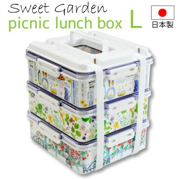 【ポイント12倍】【送料無料】【●日本製】おしゃれ ランチボックス 松花堂 ピクニック ランチボックス 3段 大 L サイズ スイートガーデン 3段 積み重ね式 お弁当箱 運動会 子供 男子 女子 弁当箱 1段 2段 ファミリー おかず かわいい【RCP】