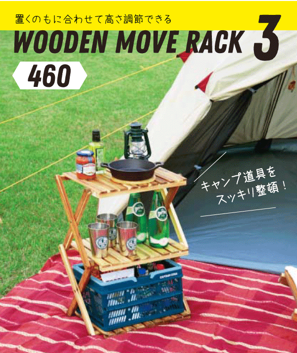 【新しくなりました】 おしゃれ収納 フォールディング ウッドラック ムーブラック 棚間高さ2段階調節機能付き 折りたたみ式 木製ラック 3段 CSクラシックス CAPTAIN STAG おしゃピク パール金属 【RCP】【UP-2584】通販格安セール情報 楽天 通販