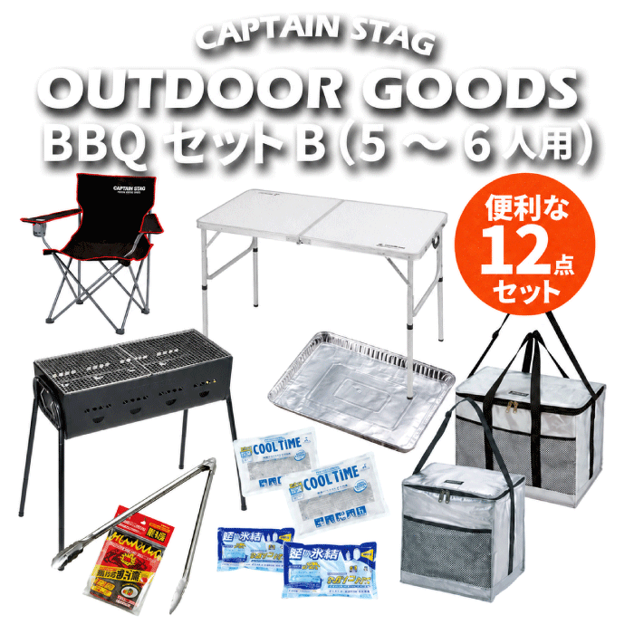 Get a 1000 yen coupon with your review! Great value bundle!! BBQ Set B (5-6 people) Standard 12-piece set. Includes: Table, 6 lounge chairs, grill, plate, fire starter, tongs, 2 types of cooler bags, 4 types of ice packs.