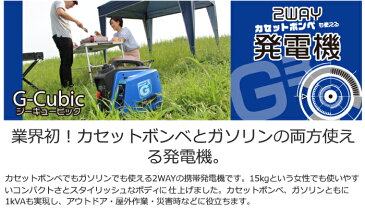 【ポイント10倍】【送料無料】インバーター式 発電機 カセットボンベ&ガソリン 2WAY 携帯発電機 ジーキュービック ポータブル 非常用電源 電気 防災※【メーカー直送品】【代引/同梱/返品不可】【個別送料計算】【KG-101】