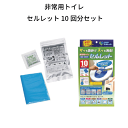 【●日本製】簡易トイレ 災害用 凝固剤 非常用トイレ 10回分セット セルレット 凝固剤 簡易トイレ 断水 災害 防災 安心 自然災害 緊急 トイレ 水不要 ゼ...