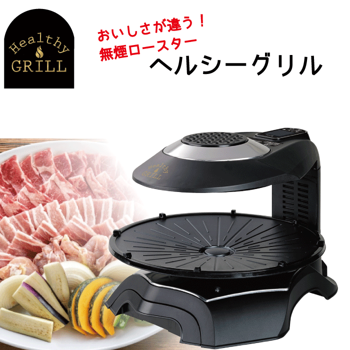 【送料無料】ヘルシーグリル 無煙ロースター 赤外線ヒーター 上部加熱式卓上調理器 両面加熱 360度自動回転テーブル グリルプレート ブラック 脂 カット 赤外線調理 焼肉 グリル タッチパネル MK エムケー精工【HG-100K】のサムネイル