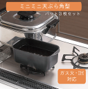 【送料無料】【●日本製】 ミニミニ 角型 天ぷら鍋 バ