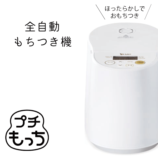 ＼今ならレビューで1000円クーポン!／  MK プチもっち 全自動もちつき機 ひたしいらず、60分！ カンタン 手軽 おいしい 保温機能 全自動餅つき機 餅つき つきたて おもち おもちメーカー エムケー エムケー精工