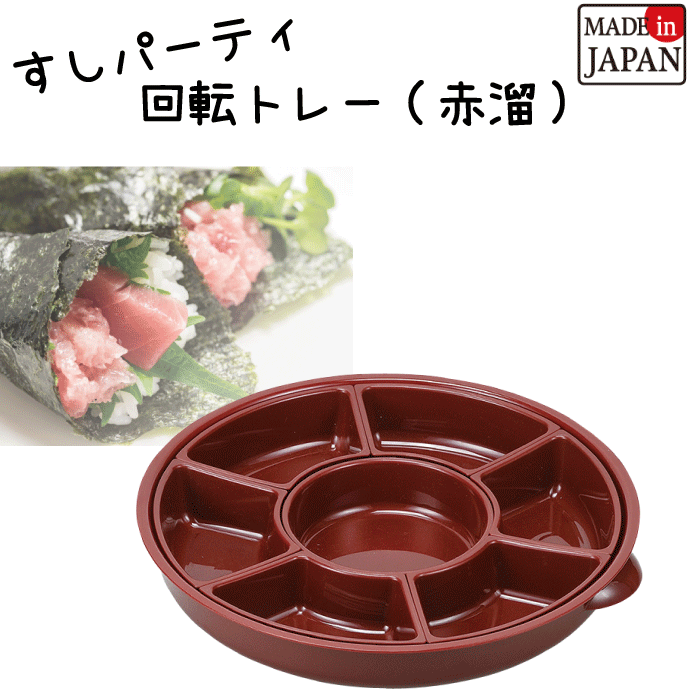 ＼レビューで1000円クーポン!／ 【●日本製】すしパーティ 回転すしトレー 赤溜 手巻き寿司やオードブルに 回転すし 回転寿司 寿司パーティー 回転 食材 プレート パーティー お刺身 仕切り トレーのサムネイル
