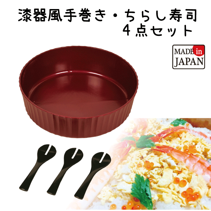 【廃番。急遽完売の場合有】【●日本製】すしパーティ 漆器風手巻き・ちらし寿司 4点セット 赤溜 約5合用 寿司桶 すし桶 手巻き寿司 ちらし寿司 ごはん 酢飯 ...