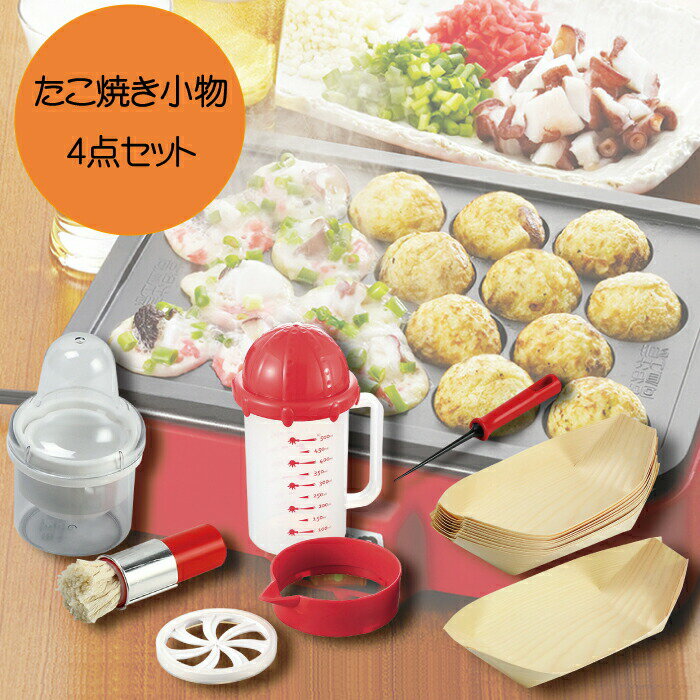 \今ならレビューで1000円クーポン!/ 送料無料 たこ焼き作りの必需品 たこ焼き小物 4点セット (油引きセット 粉シェーカー たこやき針 盛皿10枚)おやつDEっSE2 セット タコ焼き たこ焼き機 たこ焼き 道具 パール金属【D-6629】【CP】