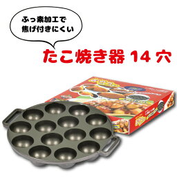 ＼レビューで1000円クーポン!／ ガス火専用 フッ素加工 たこ焼き器 14穴 たこ焼きメーカー フライパン ガス火専用 たこ焼き 14個 家庭用 おやつ スイーツ 調理道具 おやつDEっせ2 ふっ素加工 たこ焼き器 （※IHコンロ、Siセンサー使用不可） PFOA PFOS フリー