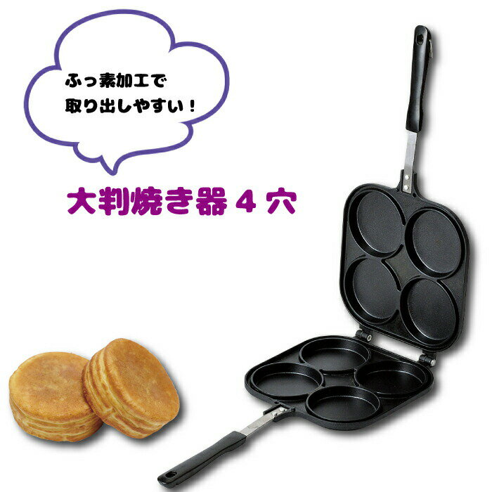 ガス火専用 フッ素加工 大判焼き 4穴 大判焼きメーカー フライパン ガス火専用 大判焼き 4個 家庭用 おやつ スイーツ 調理道具 おやつDEっせ2 ふっ素加工 大判焼き 大判焼 フライパン （※IHコンロ Siセンサー使用不可） PFOA PFOS フリー【CP】