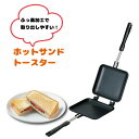\今ならレビューで1000円クーポン!/ ガス火専用 フッ素加工 ホットサンドトースター ホットサンドメーカー フライパン ガス火専用 ホットサンド トースター...