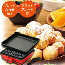 ＼レビューで1000円クーポン!／ 【廃番。急遽完売の場合有】電気式 たこ焼き器 16穴 フラットプレート付 ふっ素加工 フッ素加工プレート 16個 卓上 電気式 タコ焼き器 たこ焼き機 たこ焼きプレート フラットプレート たこ焼き お好み焼き 焼きそば たこパー日和2