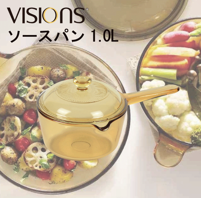 【送料無料】VISIONS 食材が見えるガラス鍋 ガラス製 ソースパン 1.0L 片手鍋 1Lサイズ　※注ぎ口があります　 （※IH対応不可）ガラス鍋 ガラス蓋 直火 オーブン 電子 レンジ対応 耐熱ガラス VISION ビジョン ビジョンズ 【CP-8691】