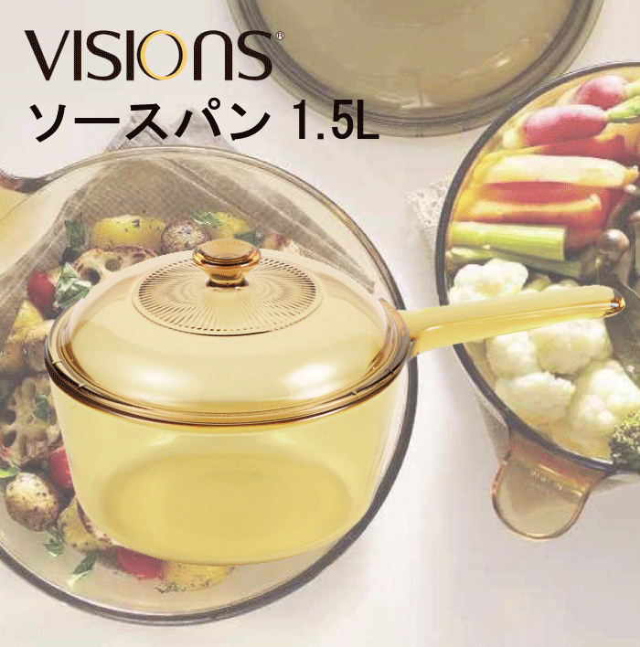 【在庫少。急遽欠品の場合有】【送料無料】VISIONS 食材が見えるガラス鍋 ガラス製 ソースパン 1.5L 片手鍋 1.5Lサイズ （※IH対応不可）ガラス鍋 ガラス蓋 直火 オーブン 電子 レンジ対応 耐熱ガラス VISION ビジョン ビジョンズ 【CP-8692】