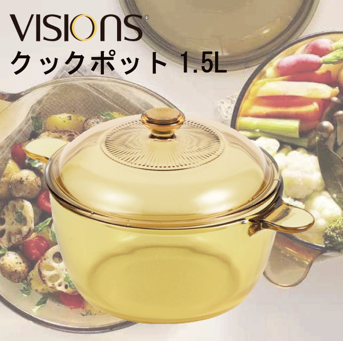 耐熱ガラス製の鍋 【欠品中6月下旬入荷】【送料無料】VISIONS 食材が見えるガラス鍋 ガラス製 クックポット 1.5L 両手鍋 1.5Lサイズ （※IH対応不可）ガラス鍋 ガラス蓋 直火 オーブン 電子 レンジ対応 耐熱ガラス VISION ビジョン ビジョンズ