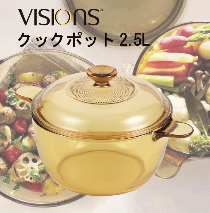 ＼今ならレビューで1000円クーポン!／ VISIONS 食材が見えるガラス鍋 ガラス製 クックポット 2.5L 両手鍋 2.5Lサイズ （※IH対応不可）ガラス鍋 ガラス蓋 直火 オーブン 電子 レンジ対応 耐熱ガラス VISION ビジョン ビジョンズ