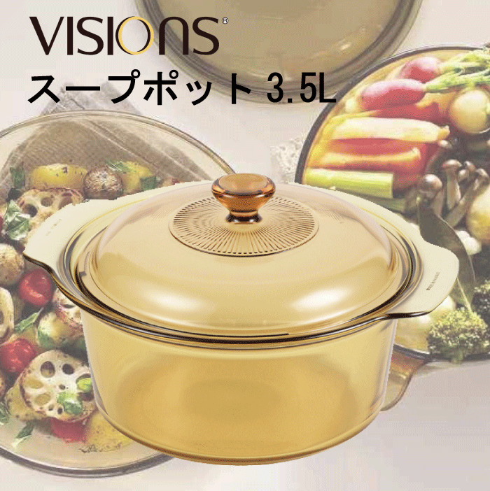 送料無料 VISIONS 食材が見えるガラス鍋 ガラス製 スープポット 3.5L 両手鍋 3.5Lサイズ （※IH対応不可）ガラス鍋 ガラス蓋 直火 オーブン 電子 レンジ対応 耐熱ガラス VISION ビジョン ビジョンズ 【CP-8697】【CP】